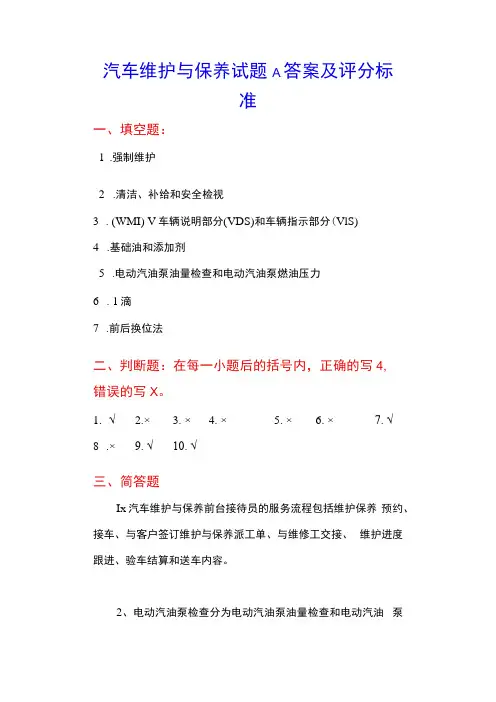中职汽车维护与保养试题A答案及评分标准doc
