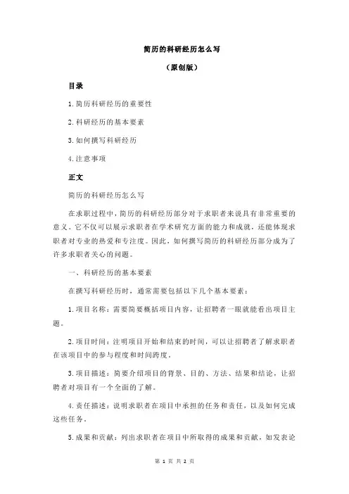 简历的科研经历怎么写