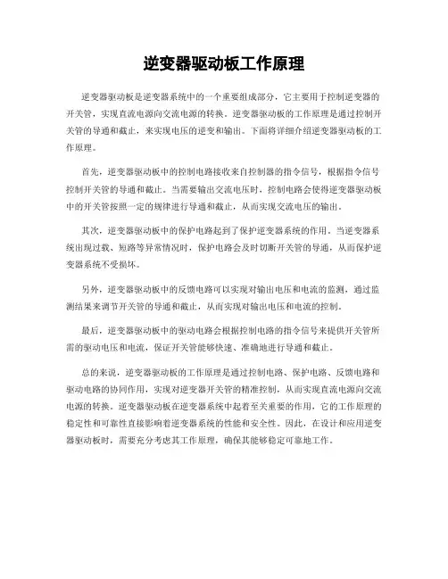 逆变器驱动板工作原理