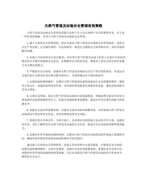 天然气管道及站场安全管理有效策略