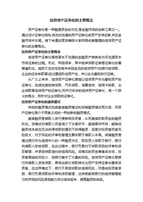 信贷资产证券化的主要概念