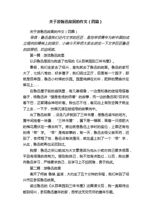 关于游鲁迅故居的作文（四篇）