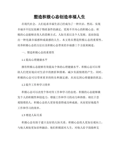 塑造积极心态创造幸福人生