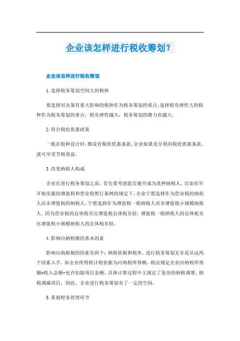 企业该怎样进行税收筹划？
