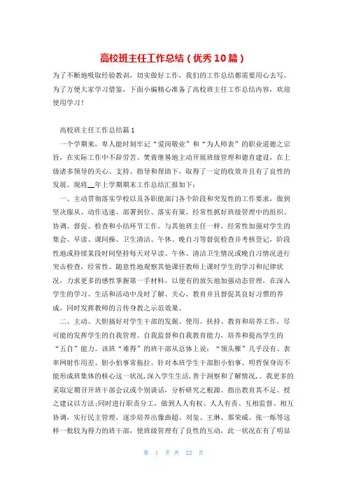 高校班主任工作总结(优秀10篇)