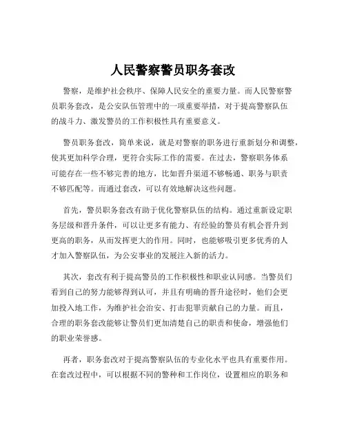 人民警察警员职务套改