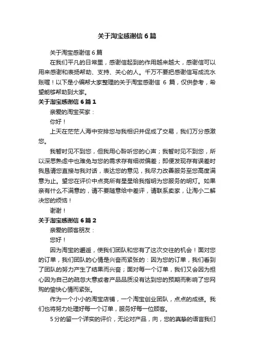 关于淘宝感谢信6篇