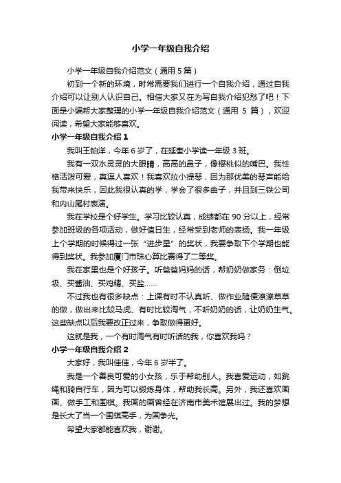 小学一年级自我介绍范文（通用5篇）