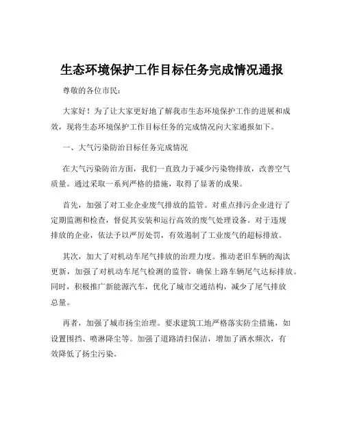 生态环境保护工作目标任务完成情况通报