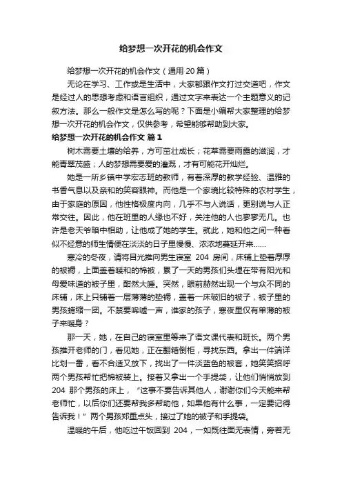 给梦想一次开花的机会作文（通用20篇）