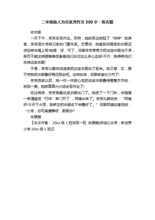 二年级助人为乐优秀作文300字：收衣服