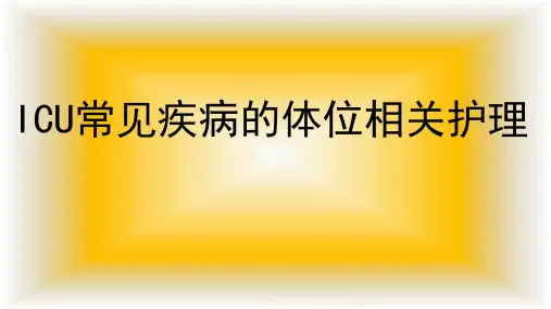 ICU常见疾病的体位相关护理PPT课件