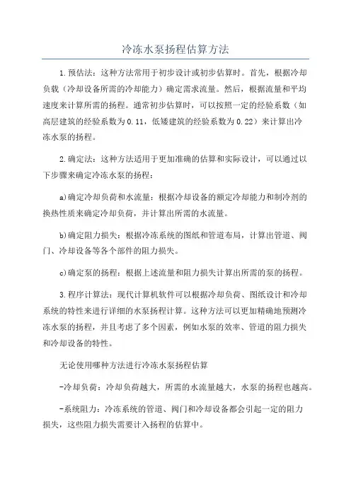 冷冻水泵扬程估算方法