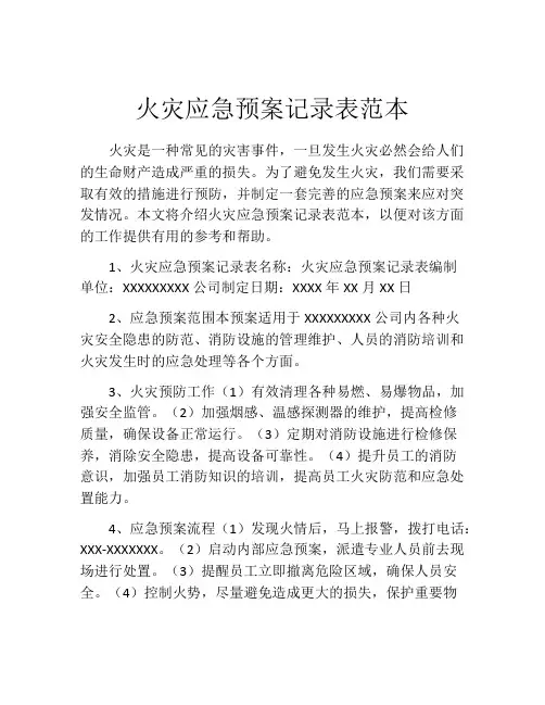 火灾应急预案记录表范本