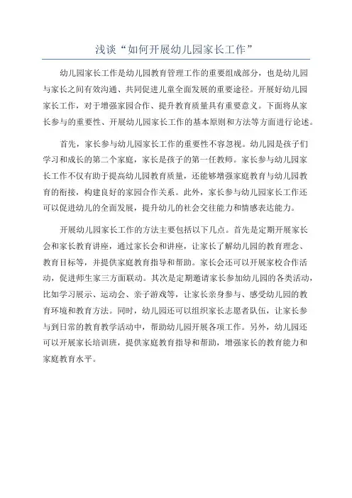 浅谈“如何开展幼儿园家长工作”