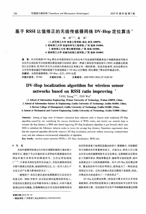 基于RSSI比值修正的无线传感器网络DV-Hop定位算法