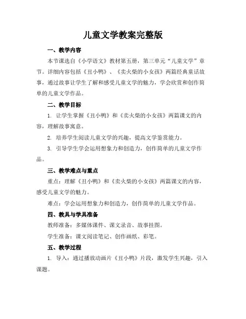儿童文学教案完整版