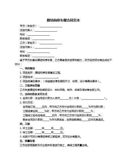 膜结构停车棚合同范本