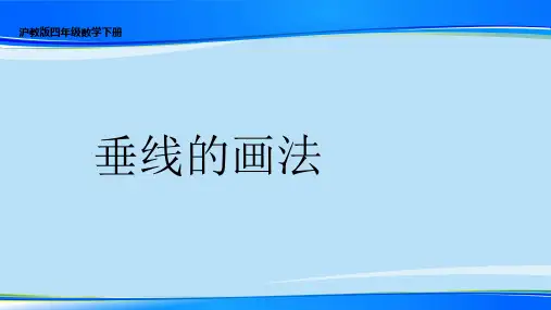 四年级下册数学课件 - 垂线的画法  沪教版(共28张PPT)