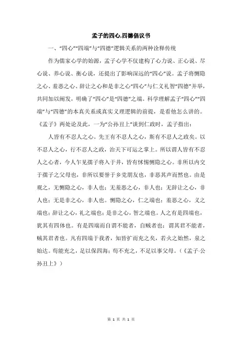 孟子的四心,四德倡议书