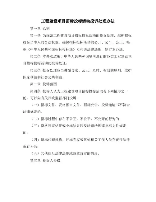 工程建设项目招标投标活动投诉处理办法
