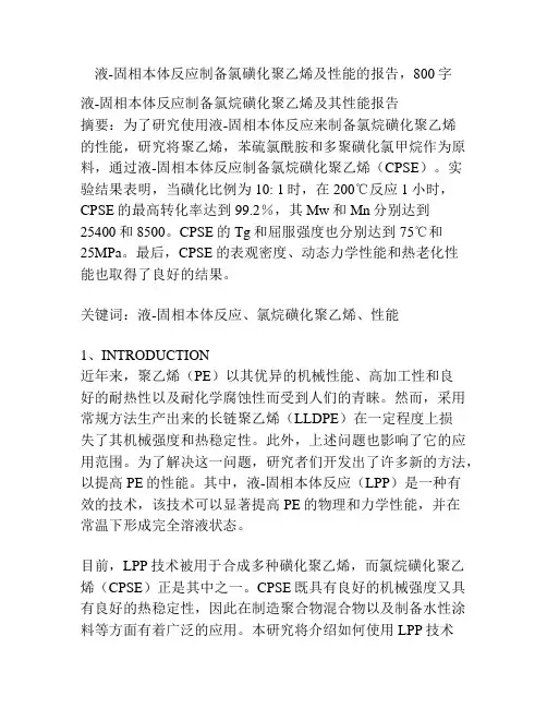液-固相本体反应制备氯磺化聚乙烯及性能
