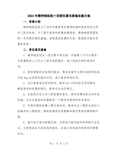 2024年精神病医院十项便民惠民措施实施方案