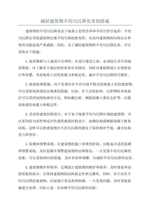 减轻建筑物不均匀沉降危害的措施