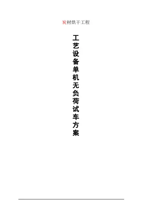 炭材烘干窑单机试车方案