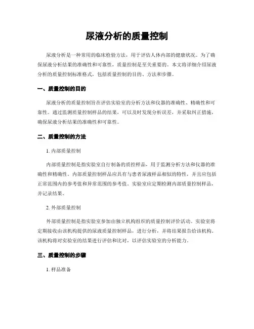 尿液分析的质量控制