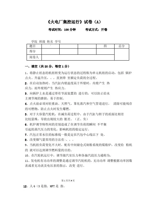 火电厂集控运行期末考试及答案