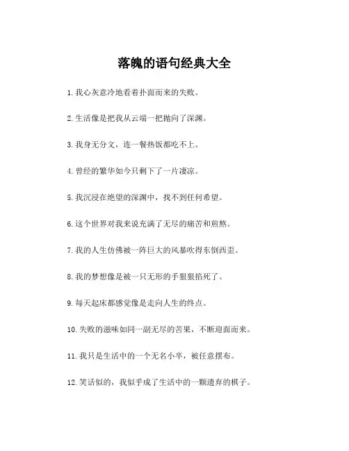 落魄的语句经典大全