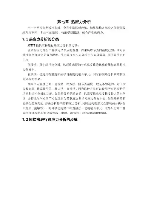 第七章 热应力分析