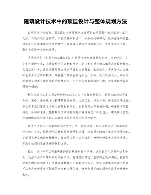 建筑设计技术中的顶层设计与整体规划方法