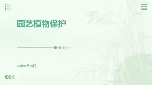 园艺植物保护