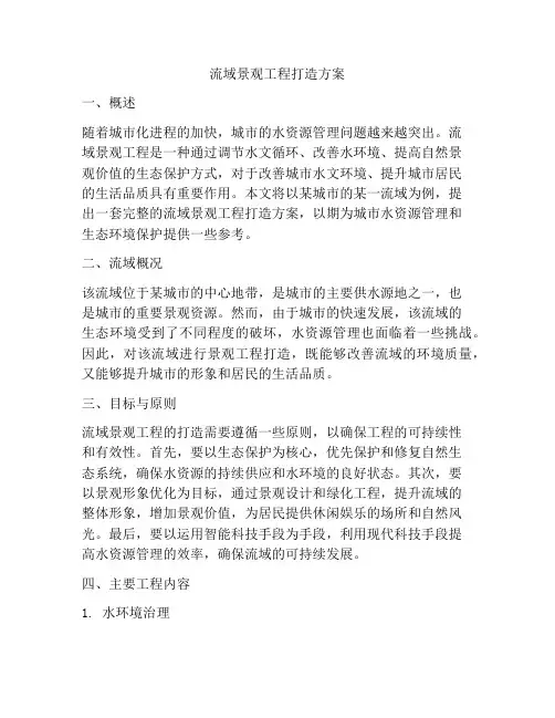 流域景观工程打造方案