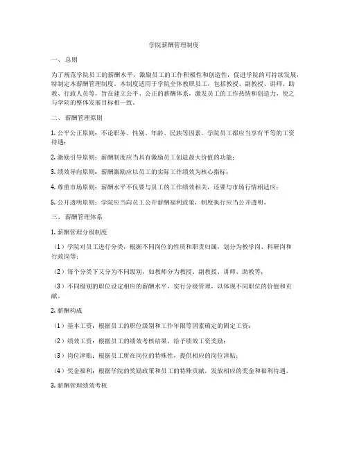 学院薪酬管理制度