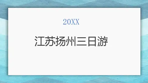 江苏扬州三日游