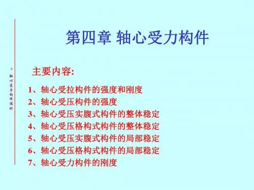 4-钢结构设计原理-轴心受力构件1 钢结构设计原理