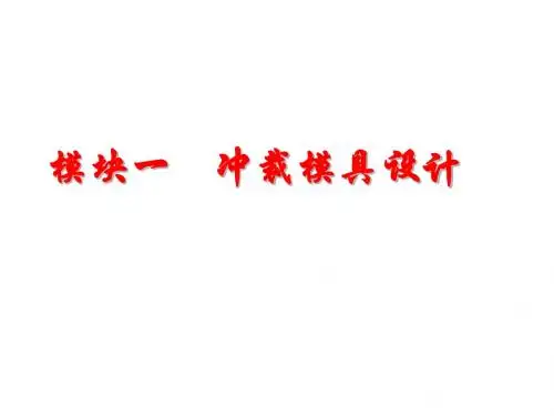模具设计与制造模块一任务1
