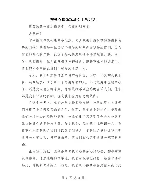 在爱心捐助现场会上的讲话