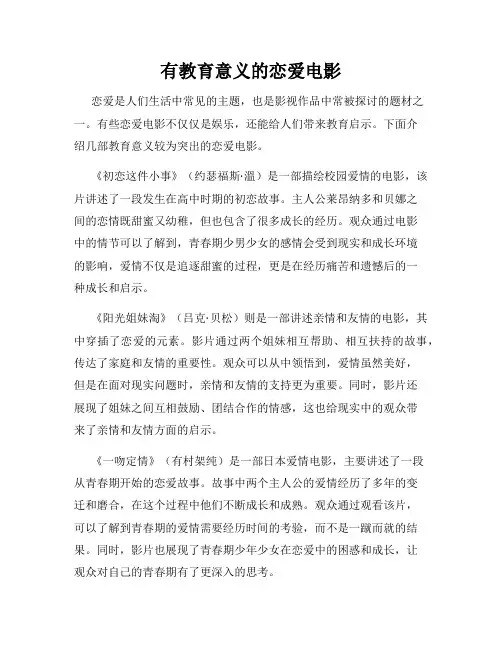 有教育意义的恋爱电影