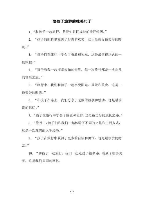 陪孩子旅游的唯美句子
