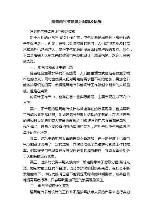 建筑电气节能设计问题及措施