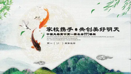 中国风格高中高一家长会教育PPT宣讲课件