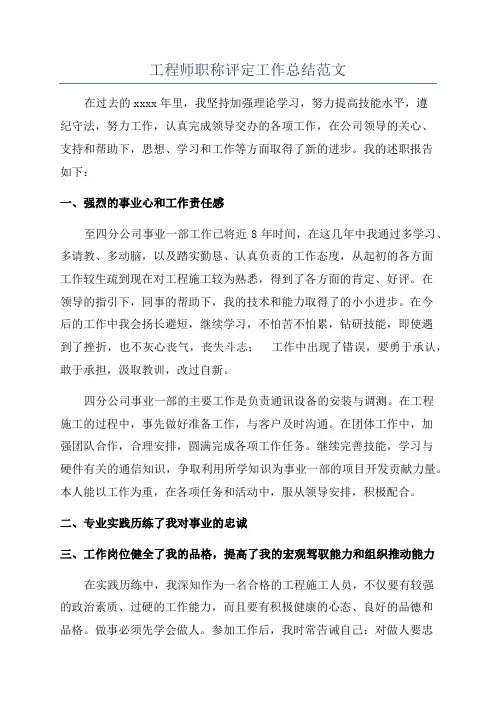 工程师职称评定工作总结范文