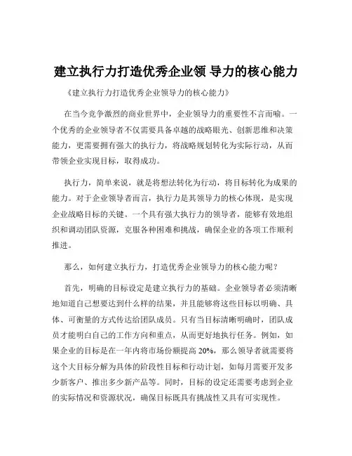 建立执行力打造优秀企业领 导力的核心能力
