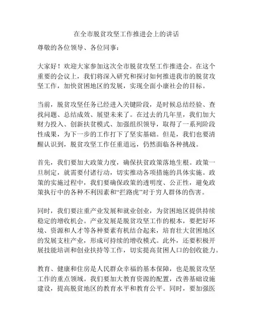 在全市脱贫攻坚工作推进会上的讲话