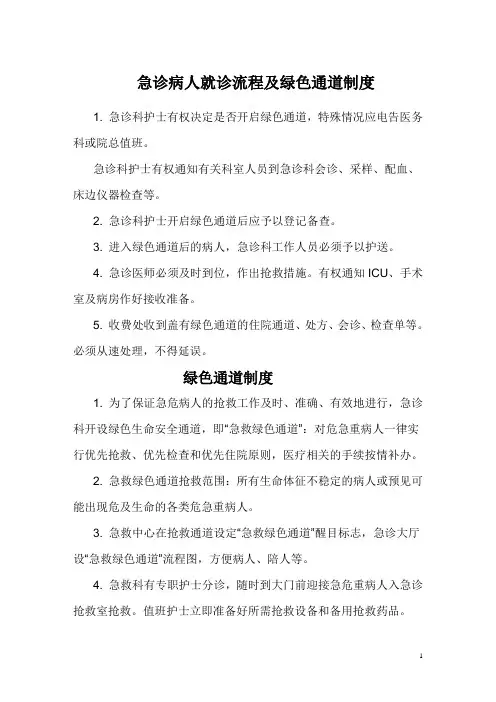 急诊病人就诊流程及绿色通道制度
