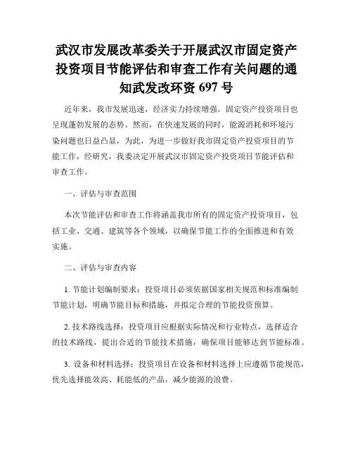 武汉市发展改革委关于开展武汉市固定资产投资项目节能评估和审查工作有关问题的通知武发改环资697号